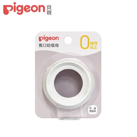 Pigeon 貝親 第三代寬口奶瓶栓/白色