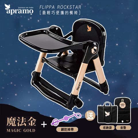 Apramo Flippa rockstar旅行餐椅/可攜式兩用餐椅-魔法金+Easy綁防掉帶(隨機)