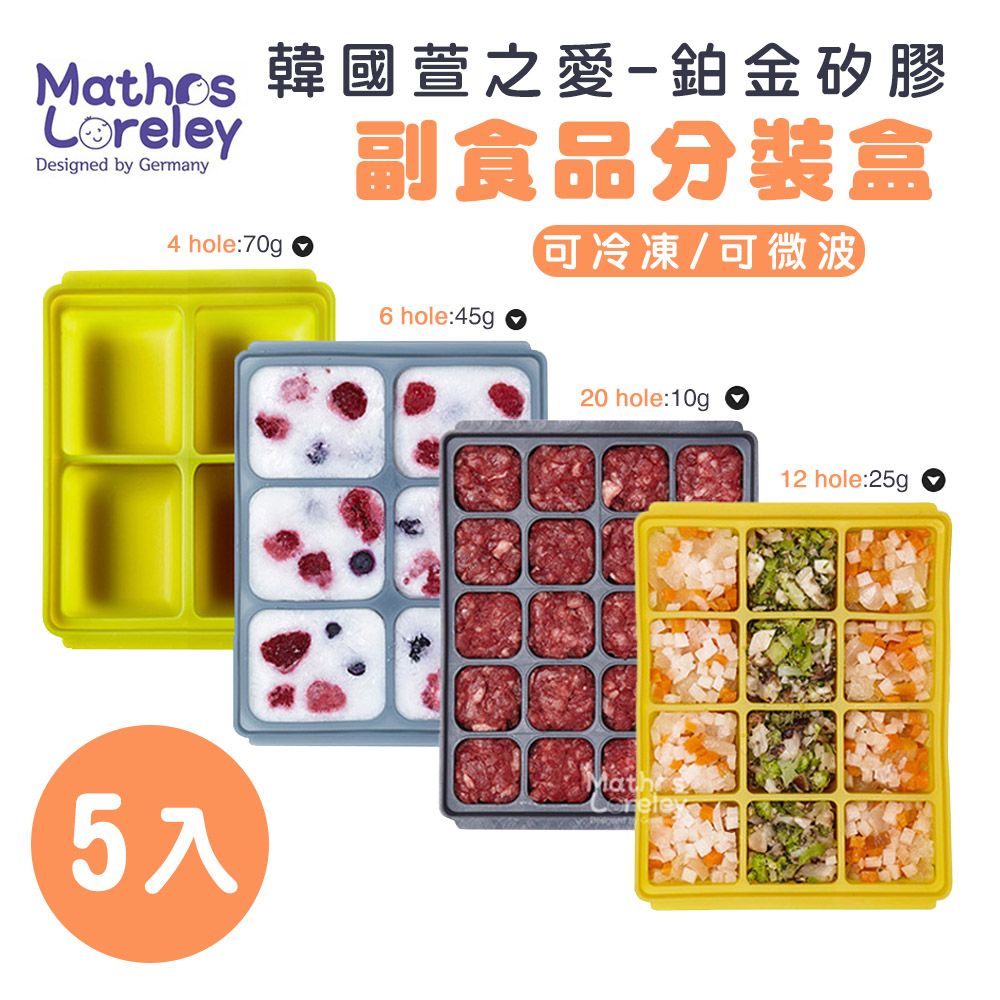 mombella 韓國萱之愛Mathos Loreley-鉑金矽膠副食品分裝盒五入組