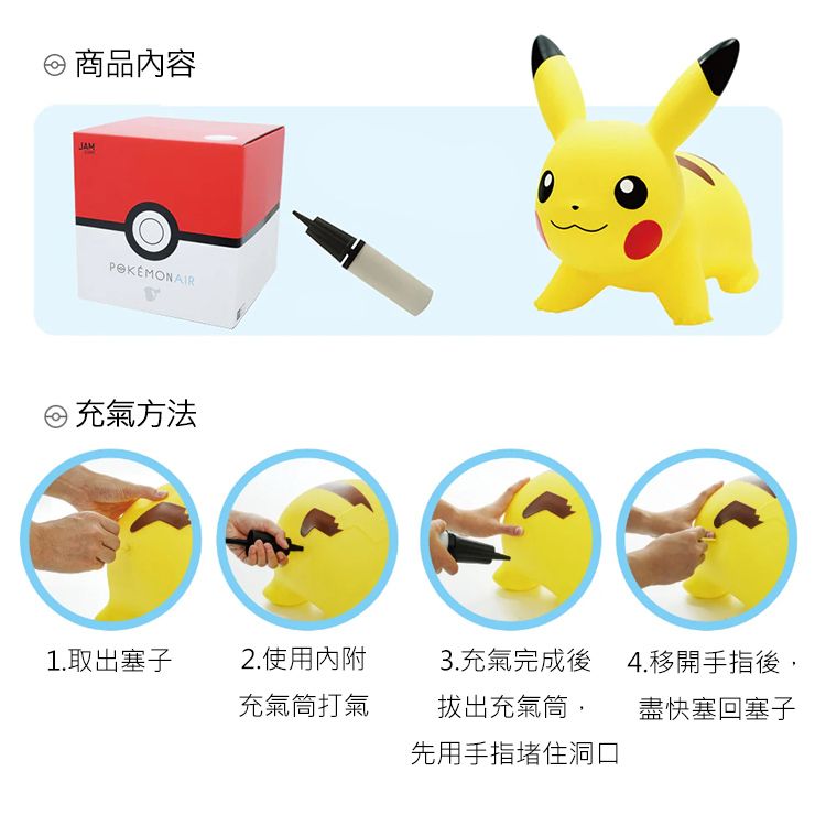 商品內容JAM充氣方法1.取出塞子2.使用內附3. 充氣完成後4.移開手指後,充氣筒打氣拔出充氣筒,盡快塞回塞子先用手指堵住洞口