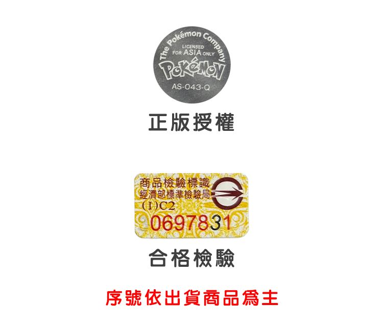 PokémonLICENSEDCompanyFOR ASIA ONLYAS-043-Q正版授權商品檢驗標識經濟部標準檢驗局(1)C20697831合格檢驗序號依出貨商品為主