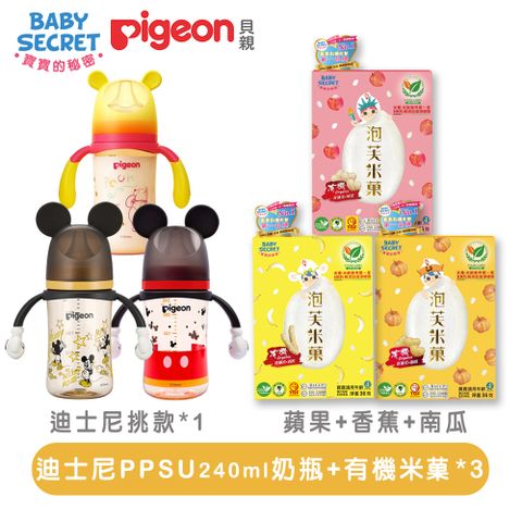 《Baby Secret+Pigeon》有機米菓x3+迪士尼PPSU握把奶瓶240ml