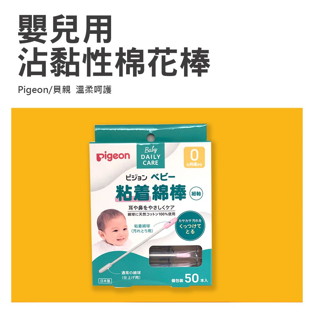 Pigeon 貝親 日本   嬰兒用棉花棒 沾黏性 50入 x 2盒