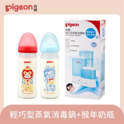 【Pigeon 貝親】貝親輕巧型蒸氣消毒鍋+猴年奶瓶(隨機兩支)