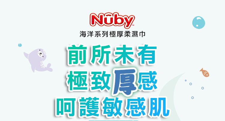 海洋系列極厚柔濕巾前所未有極致厚感呵護敏感肌
