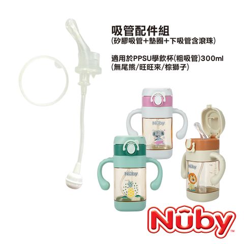 Nuby 吸管配件-PPSU學飲杯300ml(粗吸管)