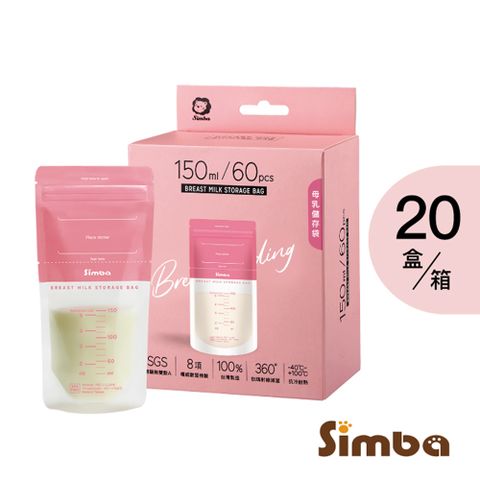 Simba 小獅王辛巴 母乳儲存袋150ml(60入*20盒)