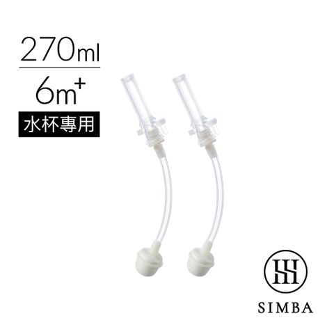 Simba 小獅王辛巴 蘊蜜防漏滑蓋吸管組-270ml(2入)