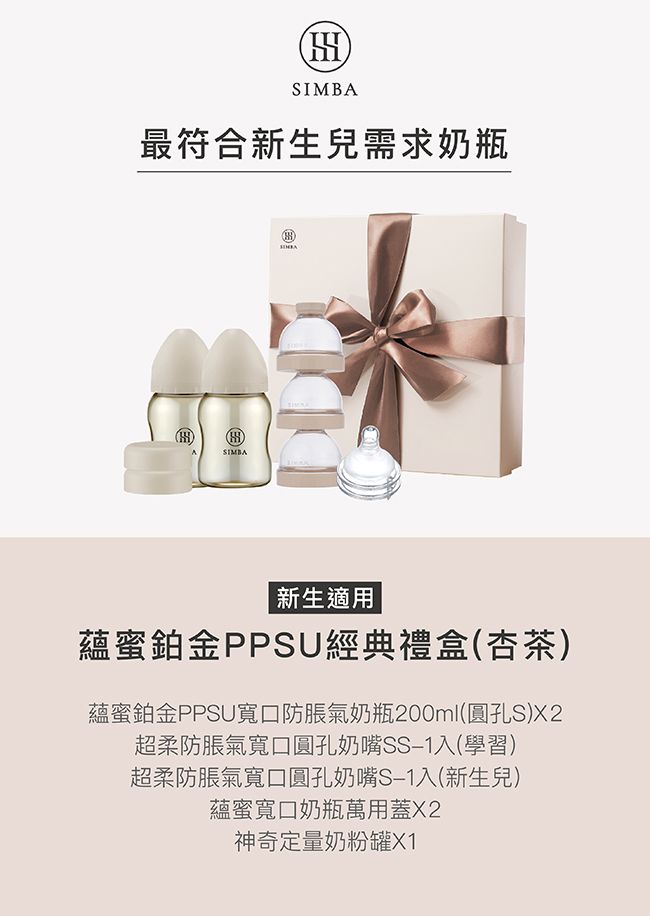最符合新生兒需求奶瓶®SIMBADD新生適用蘊蜜鉑金PPSU經典禮盒(杏茶)蘊蜜鉑金PPSU寬口防脹氣奶瓶200ml(圓孔S)超柔防脹氣寬口圓孔奶嘴SS1入(學習)超柔防脹氣寬口圓孔奶嘴S1入(新生兒)蘊蜜寬口奶瓶萬用蓋X2神奇定量奶粉罐X1