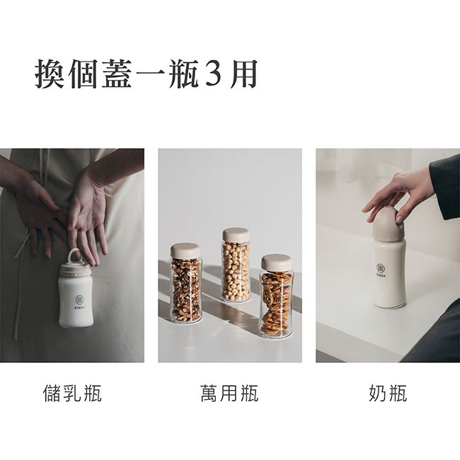 換個蓋一瓶3用儲乳瓶萬用瓶奶瓶