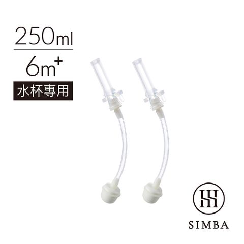 Simba 小獅王辛巴 好樂飲防漏滑蓋吸管組(2入)