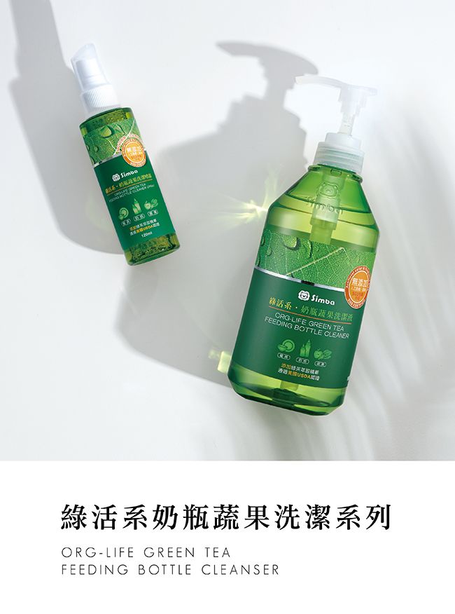 Simba系奶瓶蔬果洗潔ORG-LIFE GREEN TEAFEEDING BOTTLE CLEANER綠活系奶瓶蔬果洗潔系列ORG-LIFE GREEN TEAFEEDING BOTTLE CLEANSER