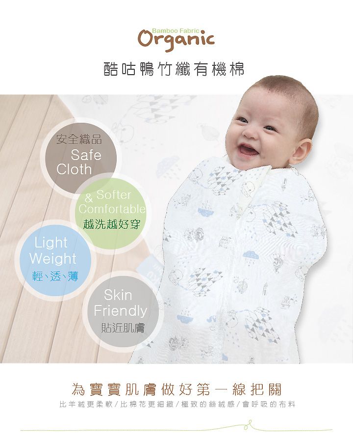 Bamboo FabricOrganic酷咕鴨竹纖有機棉安全織品SafeClothLightWeight輕、透、薄& SofterComfortable越洗越好穿SkinFriendly貼近肌膚為寶寶肌膚做好第一線把關比羊絨更柔軟/比棉花更細緻/極致的絲絨感/會呼吸的布料