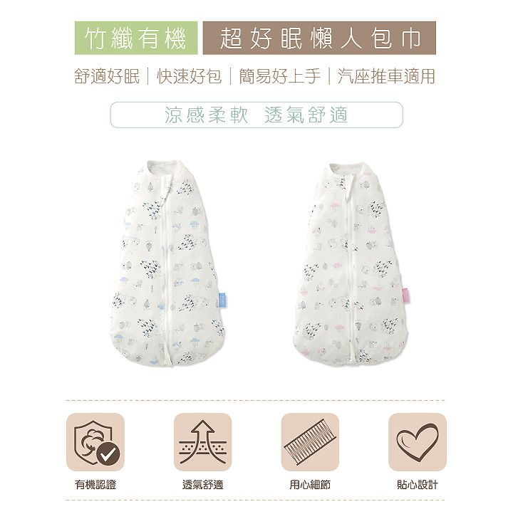 竹纖有機超好眠懶人包巾舒適好眠|快速好包|簡易好上手|汽座推車適用涼感柔軟透氣舒適有機認證透氣舒適用心細節貼心設計
