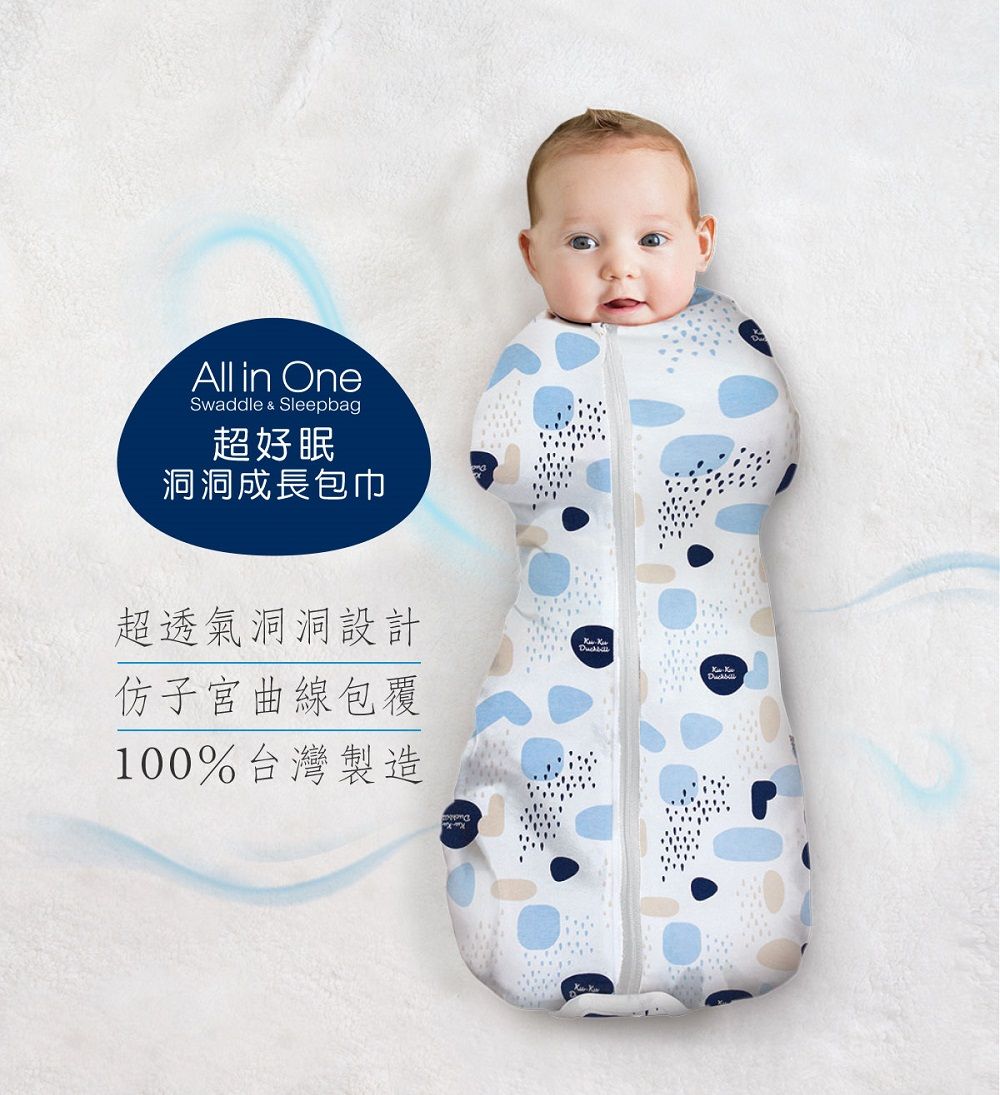 All in OneSwaddle & Sleepbag超好眠洞洞成長包巾超透氣洞洞設計仿子宮曲線包覆100%台灣製造
