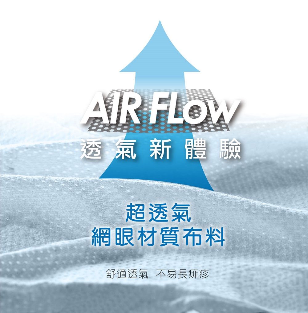 AIR FLOW透氣新體驗超透氣網眼材質布料舒適透氣 不易長痱疹