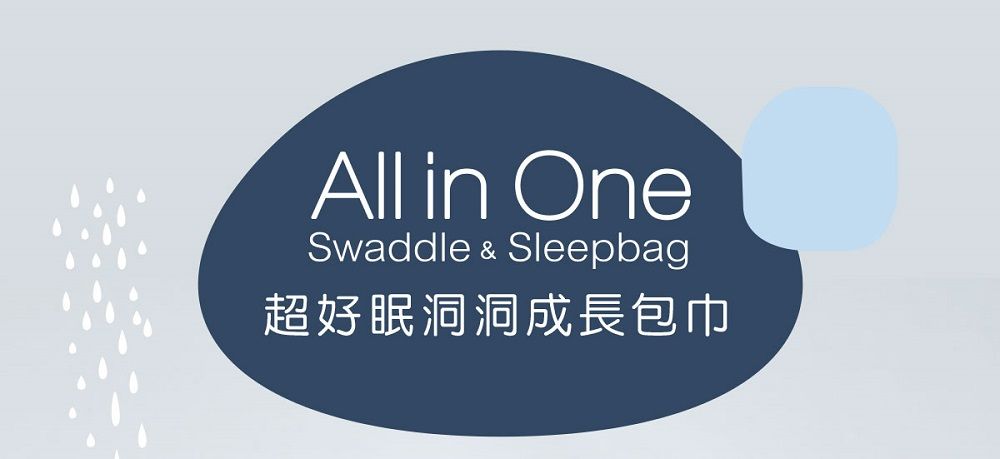 All in OneSwaddle & Sleepbag超好眠洞洞成長包巾