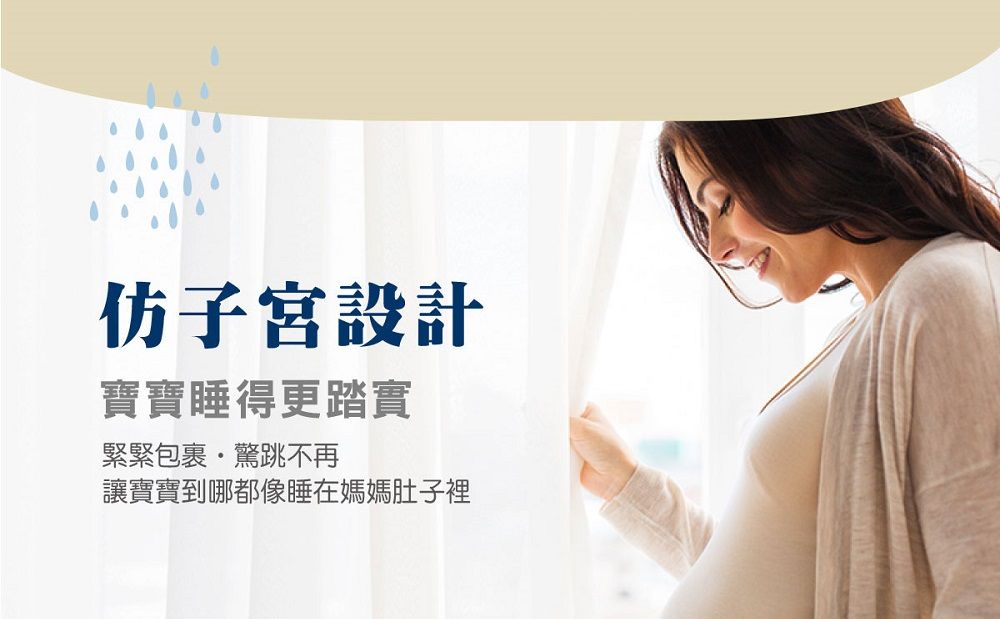 子宮設計寶寶睡得更踏實緊緊包裹驚跳不再讓寶寶到哪都像睡在媽媽肚子裡