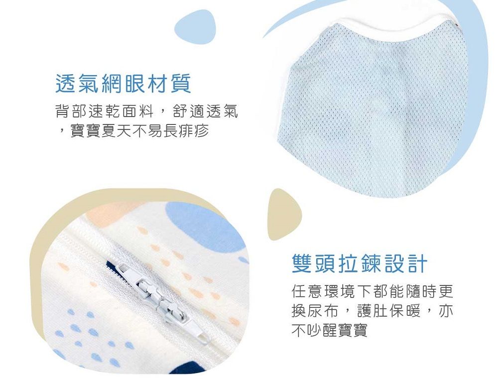 透氣網眼材質背部速乾面料,舒適透氣寶寶夏天不易長痱疹雙頭拉鍊設計任意環境下都能隨時更換尿布,護肚保暖,亦不吵醒寶寶