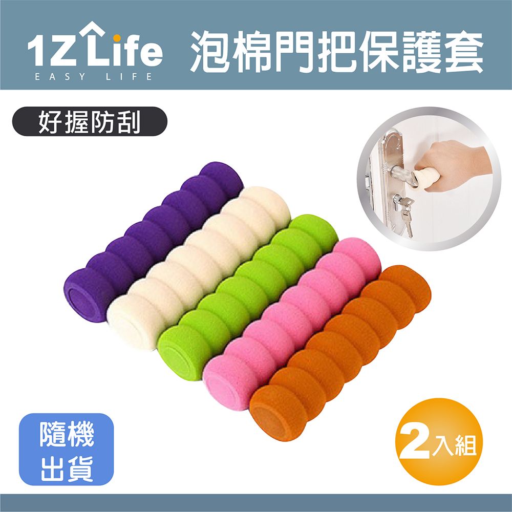 1z life 加厚螺旋型兒童防撞門把保護套(2入組)