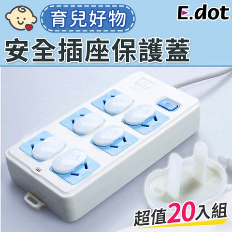 E.dot 防觸電安全插座保護蓋-20入/組