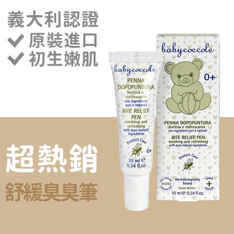 Babycoccole 寶貝可可麗 舒緩蚊蟲叮咬不適 清新舒緩筆蠶豆症勿使用 10ml