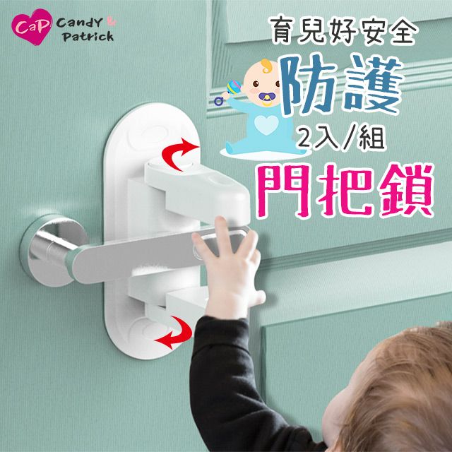 上手家居 防護門把鎖 2入組(安全鎖/兒童安全鎖/防開門/兒童鎖/門把安全鎖/安全門鎖/防貓開門)