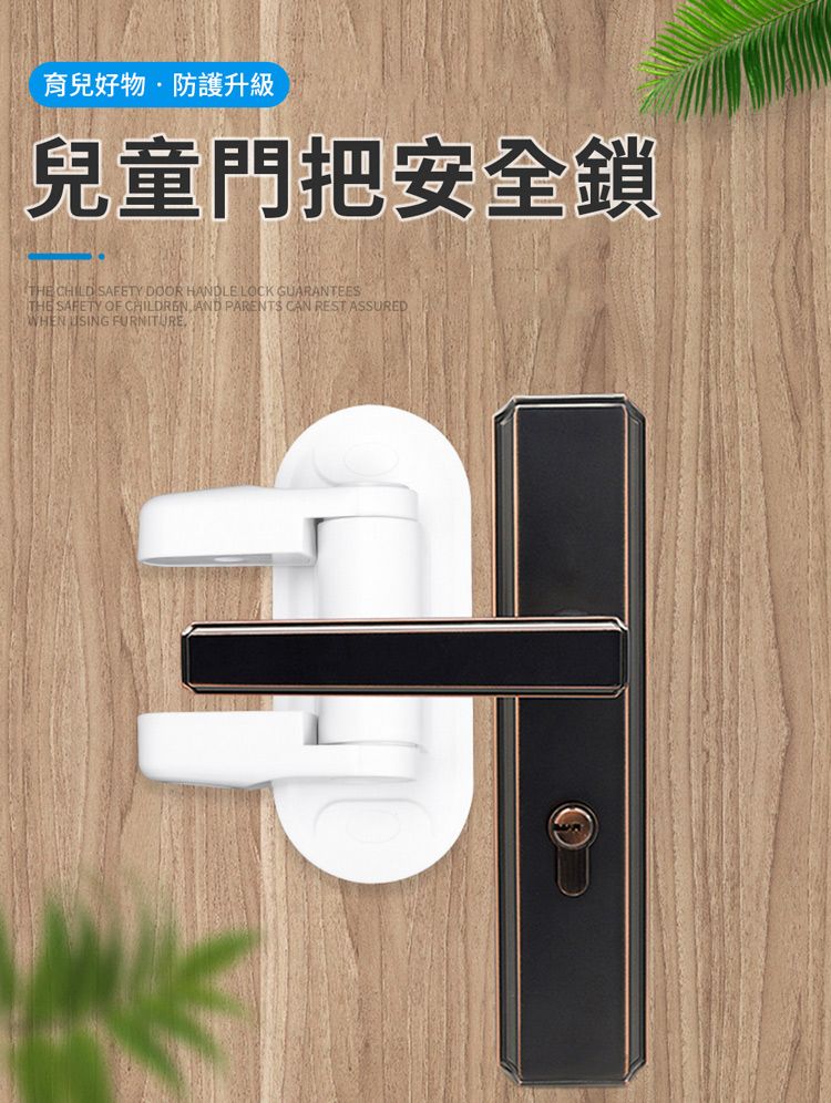 育兒好物防護升級兒童門把安全鎖THE CHILD SAFETY DOOR HANDLE LOCK GUARANTEESTHE SAFETY OF CHILDREN AND PARENTS CAN REST ASSUREDWHEN USING FURNITURE