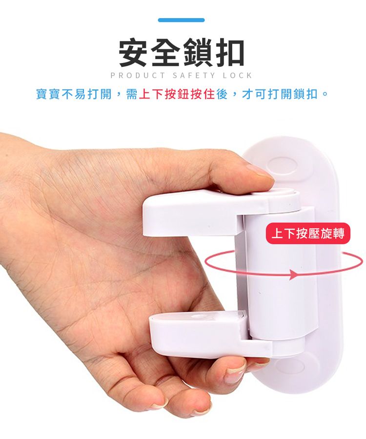 安全鎖扣PRODUCT SAFETY LOCK寶寶不易打開,需上下按鈕按住後,才可打開鎖扣。上下按壓旋轉