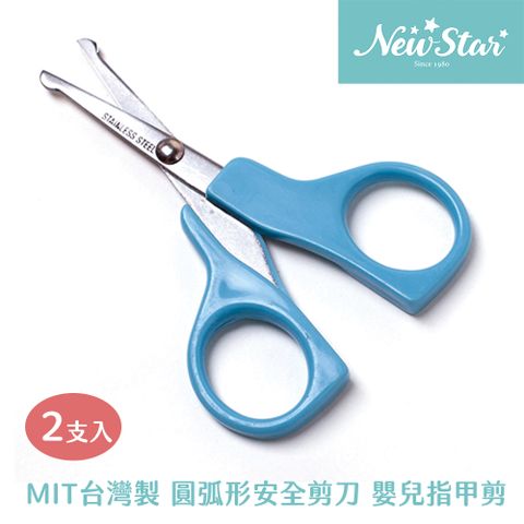 New Star 聖哥 2支入-MIT台灣製-圓弧安全剪刀嬰兒指甲剪刀l優質安全剪刀l圓弧剪刀不鏽鋼安全剪刀適用於修剪嬰兒l幼兒l寶寶指甲安全使用好上手