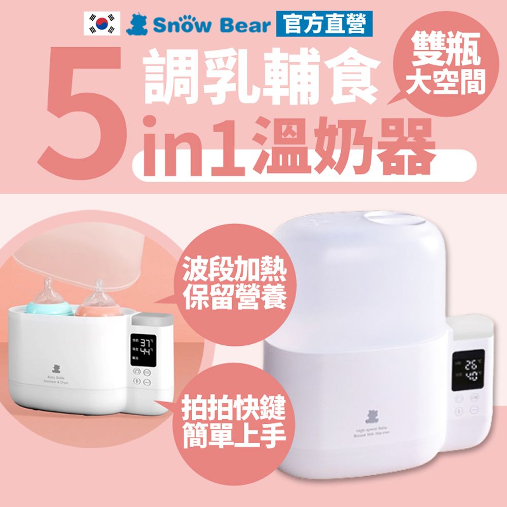 SnowBear 韓國小白熊 智能拍拍 雙瓶溫奶器 臨時應急消毒鍋