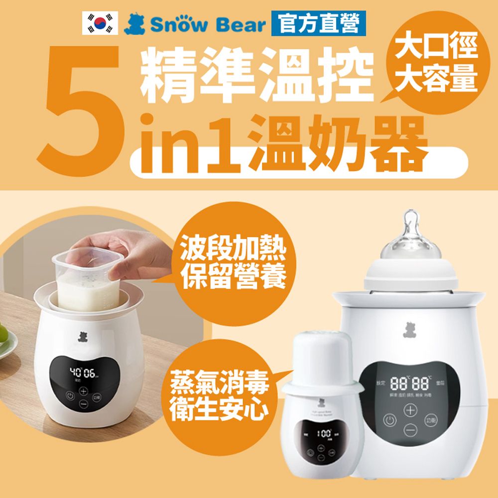 SnowBear 韓國小白熊 智育 多功能單瓶溫奶器