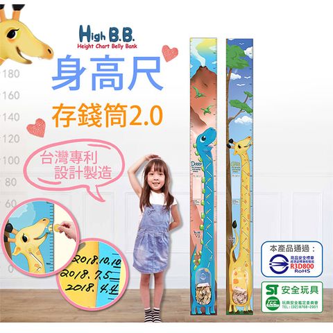 《超值二入組》【台灣專利設計】HIGH BB 身高尺存錢筒2.0x2入多功能：測量+存錢筒+壁貼