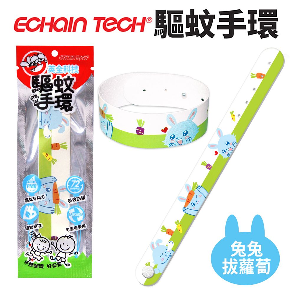 ECHAIN TECH  熊掌 驅蚊手環 防蚊手環 戶外卡通可愛手環 72小時長效驅蚊-兔兔拔蘿蔔