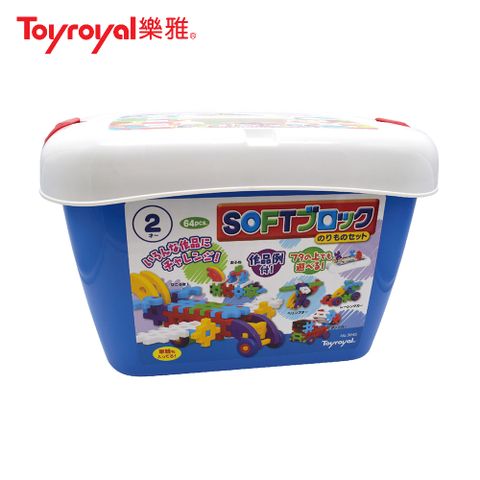 Toyroyal 樂雅 益智軟積木-交通工具組