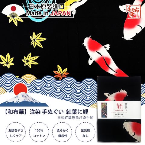 【和布華】33x90日式紅葉鯉魚注染手帕(9288210)