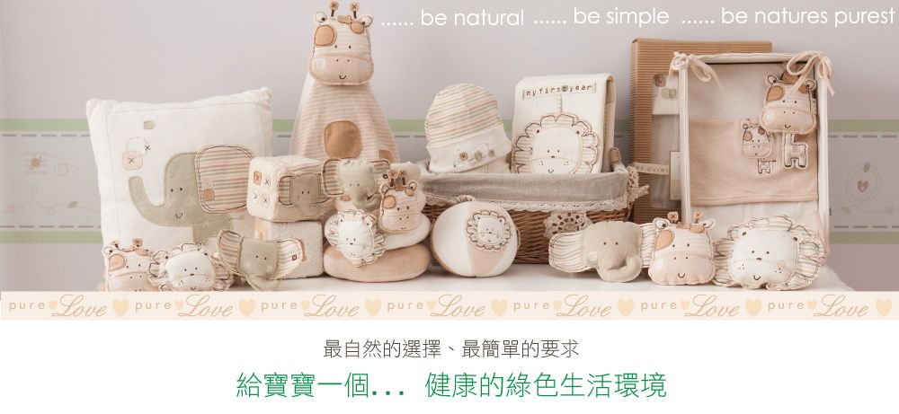 natural  simple  be natures st yearpureeLovepure Love purere Lovepurere Love pureLovepureLovepureLove最自然的選擇、最簡單的要求給寶寶一個... 健康的綠色生活環境