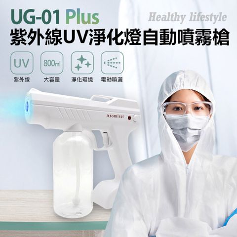 UG-01 Plus 紫外線UV淨化燈自動噴霧槍 800ml大容量 淨化環境 防疫神器