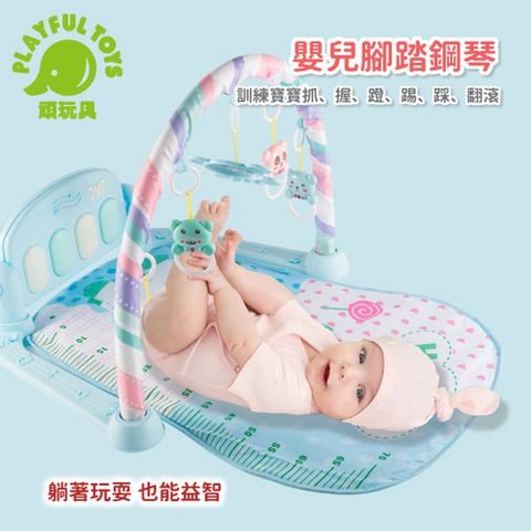 Playful Toys 頑玩具 嬰兒腳踏鋼琴 健力架 踢踢琴 健身架 嬰兒安撫 寶寶玩具 彌月禮物