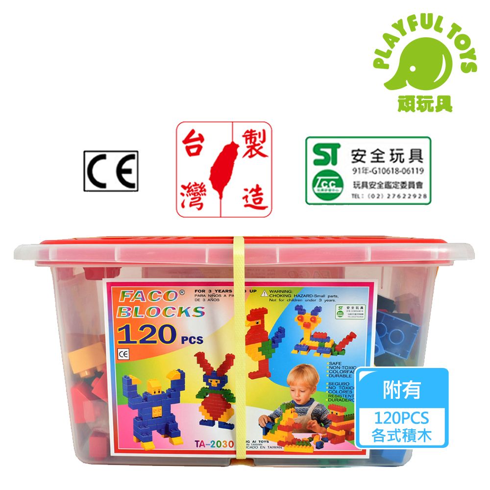 Playful Toys 頑玩具 台灣製造-120片積木桶 大顆粒積木 益智積木 積木玩具 兒童積木 兒童禮物