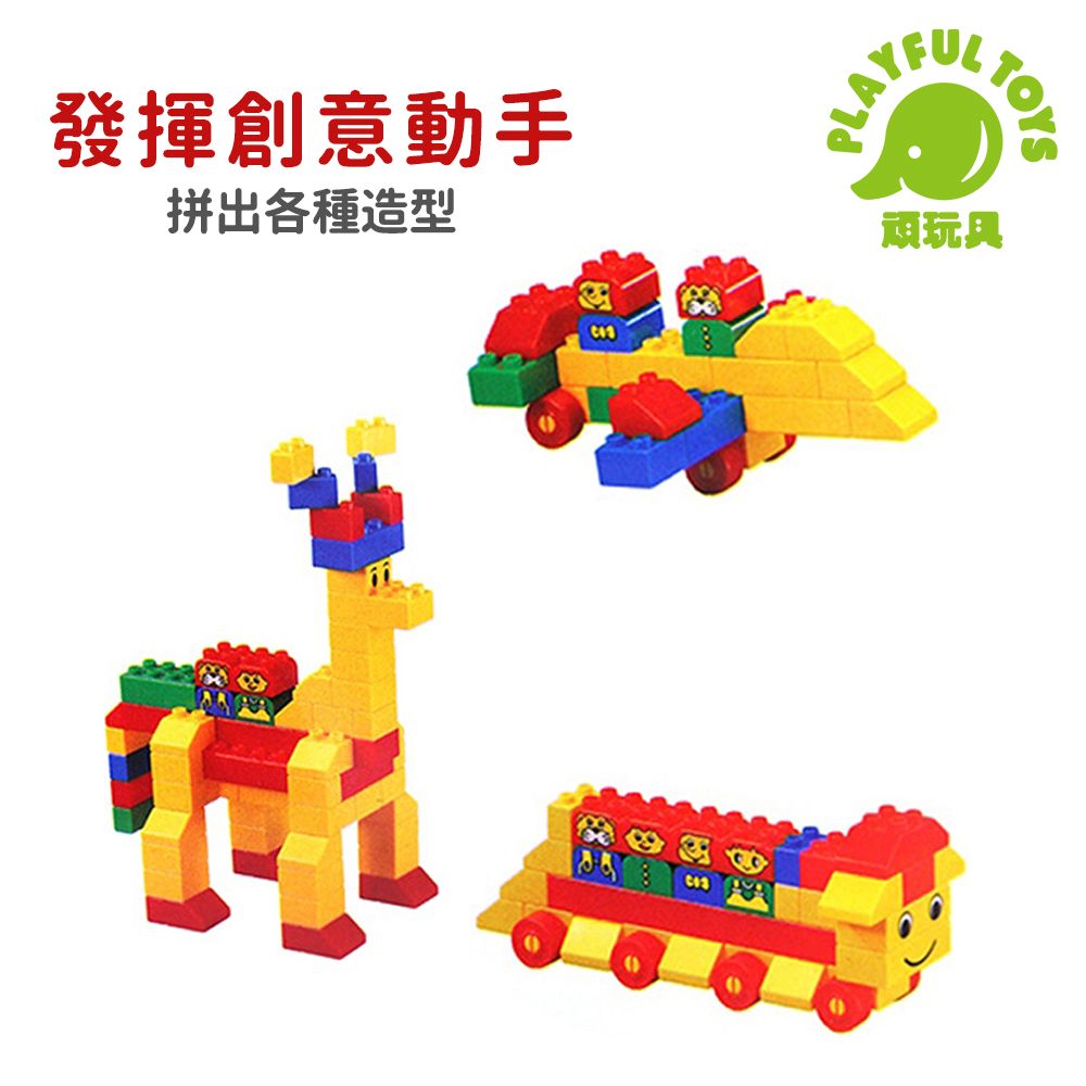 Playful Toys 頑玩具 台灣製造-120片積木桶 大顆粒積木 益智積木 積木玩具 兒童積木 兒童禮物