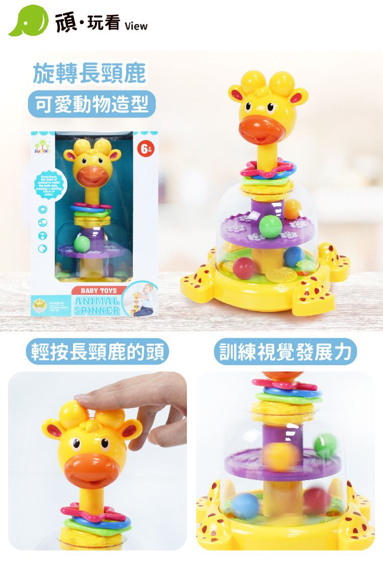 頑· view旋轉長頸鹿可愛動物造型BABY TOYSANIMALSPINNER輕按長頸鹿的頭訓練視覺發展力
