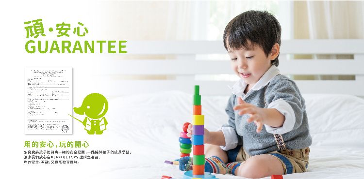 頑安心GUARANTEE用安心玩的開心的孩子們 TOYS ,