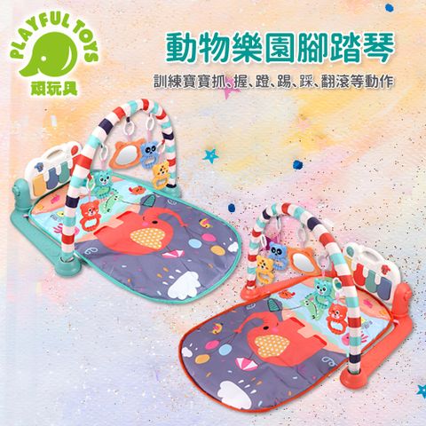 Playful Toys 頑玩具 動物樂園腳踏琴 健力架 健身架 踢踢琴 寶寶安撫 嬰兒玩具 搖鈴 彌月禮物