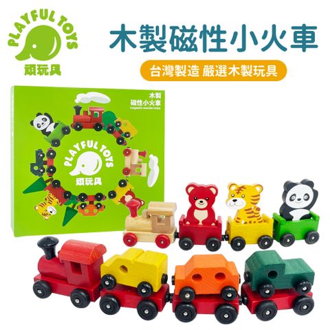 Playful Toys 頑玩具 木製磁性小火車 磁吸玩具 木製玩具 火車積木 益智早教 台灣製造 玩具禮盒 兒童禮物