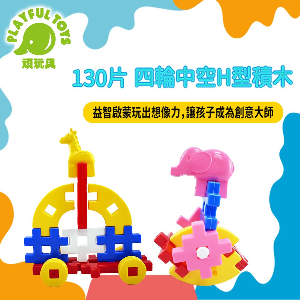 Playful Toys 頑玩具 130片四輪中空H型積木 (益智玩具 兒童積木 積木玩具 創意積木 兒童禮物 台灣製造)