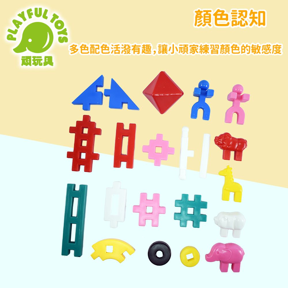 Playful Toys 頑玩具 130片四輪中空H型積木 (益智玩具 兒童積木 積木玩具 創意積木 兒童禮物 台灣製造)