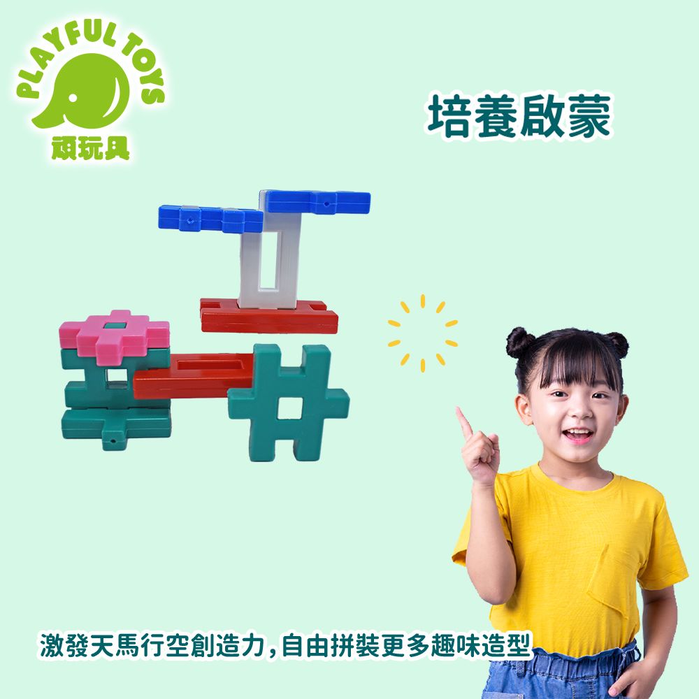 Playful Toys 頑玩具 130片四輪中空H型積木 (益智玩具 兒童積木 積木玩具 創意積木 兒童禮物 台灣製造)