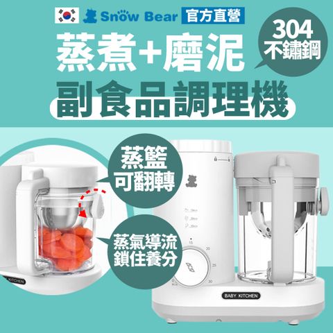 SnowBear 韓國小白熊 智慧 營養食物調理機 攪拌機 調理機 食物調理機 副食品 料理機 攪拌器 蒜泥機 輔食機 副食品調理機