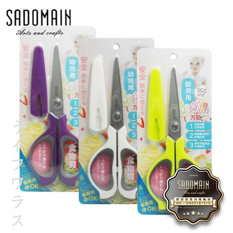 SADOMAIN 仙德曼 鍍鈦幼兒食物剪 (可當事務剪使用)